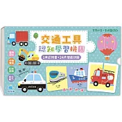 寶寶的第一套拼圖遊戲：交通工具認知學習拼圖