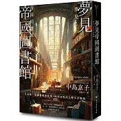 夢見帝國圖書館 【日本第一座圖書館的故事，感人經典《東京小屋的回憶》作者女性書寫回歸力作】