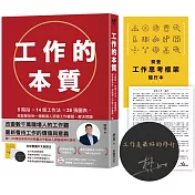 工作的本質【限量金句燙金黑曜扉頁+親簽版】：5階段×14個工作法×28張圖表，樊登幫助每一個職場人突破工作難關、解決問題（隨書送樊登工作思考框架隨行本、親筆專屬信）