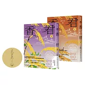 香君（全2冊，作者印刷簽名套書限定版）
