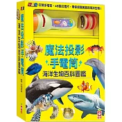 忍者兔魔法投影手電筒：海洋生物百科圖鑑【48張投影影像，帶你認識美麗又獨特的海洋生物!】