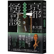 京都怪奇談【宿緣之道篇】：日本超人氣和尚三木大雲，帶你追溯前世今生、潛心化解善惡因緣的醒世之作