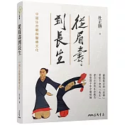 從眉壽到長生：中國生命觀與醫療文化(增訂二版)
