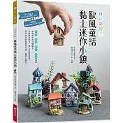 自由彩繪!歐風童話黏土迷你小鎮