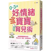 0–3歲好情緒寶寶育兒術：理解寶寶鬧脾氣成因，教出正向、穩定、自信的孩子【作息規律×高品質睡眠×黃金飲食法×自理能力培養】