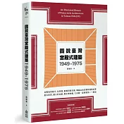 圖說臺灣宮殿式建築1949─1975