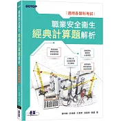 職業安全衛生經典計算題解析｜適用各類科考試