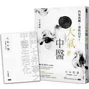 大氣中醫：內氣流轉，諸疾自平！（暢銷紀念版）（隨書贈《開門七件事之中醫生活化》手冊）