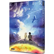 某種物質的愛：千先蘭首部短篇小說集，歡迎加入變幻無常的故事宇宙！