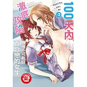 100天內澈底攻陷宣稱不可能談百合戀的女生 2