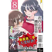 我內心的糟糕念頭 8(首刷限定版)