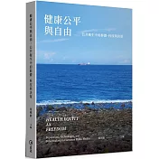 健康公平與自由：公共衛生中的群體、科技與決策