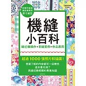 機縫小百科：縫紉機操作+車縫實例+作品應用
