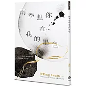 雨季想你在我的墨色(限量簽名版)