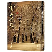 雪山飛狐(全一冊，藏金映象新修版)(加贈百年限定書衣+「新．金庸江湖─佳人追憶」硬卡書籤1張)