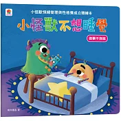 小怪獸不想睡覺：小怪獸情緒管理與性格養成立體繪本(做事不拖延)