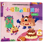 小怪獸的生日派對：小怪獸情緒管理與性格養成立體繪本(好想快長大)