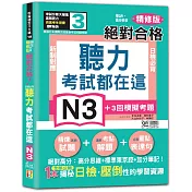 考試都在這！掃QR，高分秒拿 精修版 新制對應 絕對合格！日檢必背聽力N3（25K＋QR Code 線上音檔）