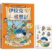 伊拉克尋寶記(世界歷史探險01)【新版】