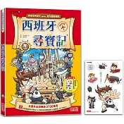 西班牙尋寶記(世界歷史探險15)【新版】