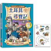 土耳其尋寶記(世界歷史探險14)【新版】
