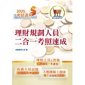 2025年金融證照【理財規劃人員二合一考照速成】(金融考照適用‧收納最新試題‧附贈線上題庫)(3版)