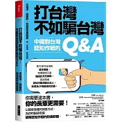 打台灣不如騙台灣：中國對台灣認知作戰的Q&A