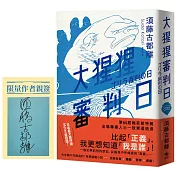 大猩猩審判日：梅菲斯特賞，全場專業人士一致票選通過，前所未聞得獎作【博客來獨家作者親簽版】