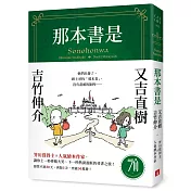 那本書是：芥川賞得主×人氣繪本作家，獻給愛書人的究極之書（附首刷限定燙金藏書票）【首刷限定版】