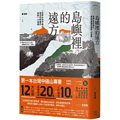 島嶼裡的遠方：探索台灣中級山，尋找荒野裡的最後一片祕境