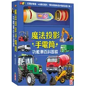 忍者兔魔法投影手電筒：功能車百科圖鑑【48張投影影像，帶你認識各具本領的交通工具!】