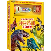 忍者兔魔法投影手電筒：神祕恐龍百科圖鑑【48張投影影像，帶你認識遠古時期的巨大恐龍!】