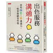 出色服務溝通力 善用四色人格溝通力，一眼掌握顧客性格