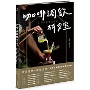 COFETAIL!咖啡調飲研究室——寶島遶境，節氣出杯!最有台灣味的咖啡調飲指南