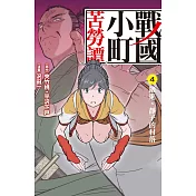 戰國小町苦勞譚 4