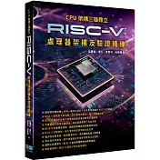 CPU架構三雄鼎立 ─ RISC─V處理器架構及驗證精練
