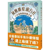疑難雜症旅行社1：沙漠果實採摘之旅(廣嶋玲子嶄新業務)