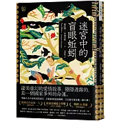 迷宮中的盲眼蚯蚓