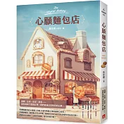 心願麵包店：韓國暢銷突破50萬冊超暖心經典！