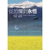 從恐懼到永恆