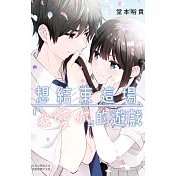 想結束這場「我愛你」的遊戲 5