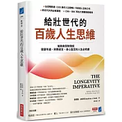 給壯世代的百歲人生思維：倫敦商學院傳授健康年歲、財務安全、身心富足的人生必修課