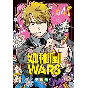 幼稚園WARS(04)特裝版