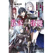 放逐淫魔～得到變態天賦而被趕出王都，但只要和女孩子「親密交流」就可大幅升級～ 1