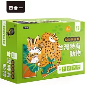 拼拼台灣!幼幼拼圖組─台灣特有動物 (4合一進階組合)