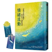 情緒流動：11個內在對話練習，陪伴孩子調節情緒