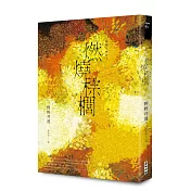 燃燒棕櫚（太宰治獎得獎作‧三島由紀夫獎入圍作，面對「告別」最誠實而動人的書寫）