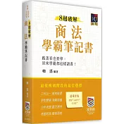 8週破解商法學霸筆記書