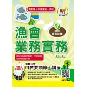 應對第10次漁會統一考試【漁會業務實務】(分章架構整理.最新法規收錄.歷屆試題精解詳析)(3版)
