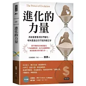 進化的力量 The Power of Evolution 用新維度看清世界變化，唯有最適合的才能持續生存